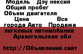  › Модель ­ Дэу нексия › Общий пробег ­ 285 500 › Объем двигателя ­ 1 600 › Цена ­ 125 000 - Все города Авто » Продажа легковых автомобилей   . Архангельская обл.